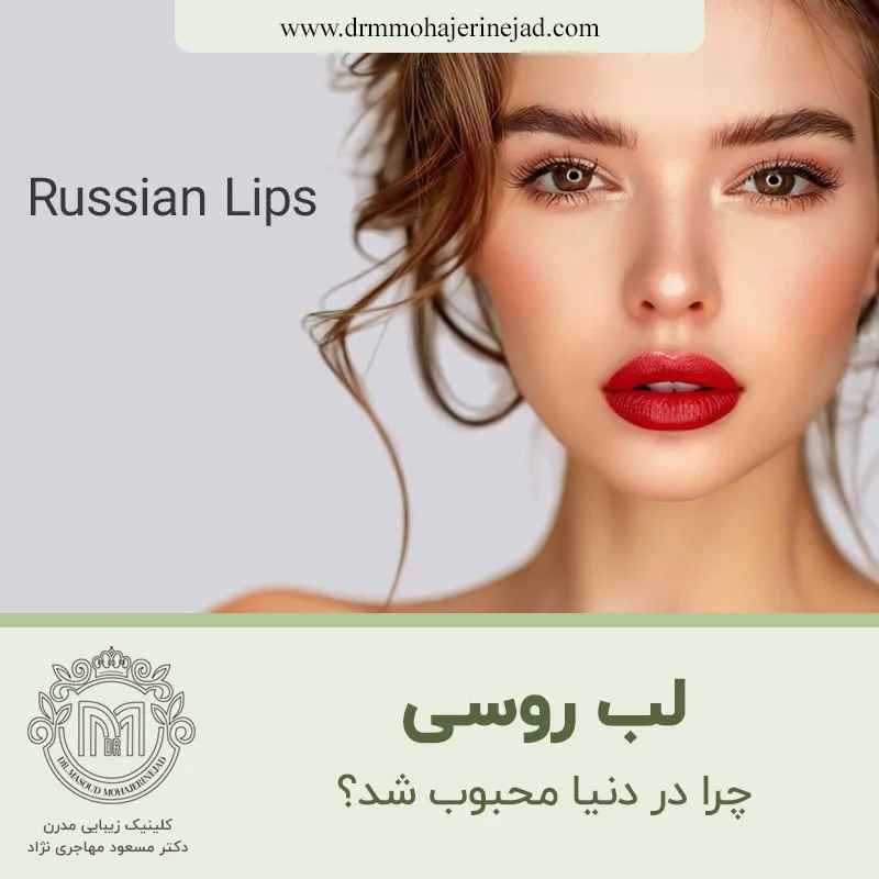 چرا لب روسی در دنیا محبوب شد؟
