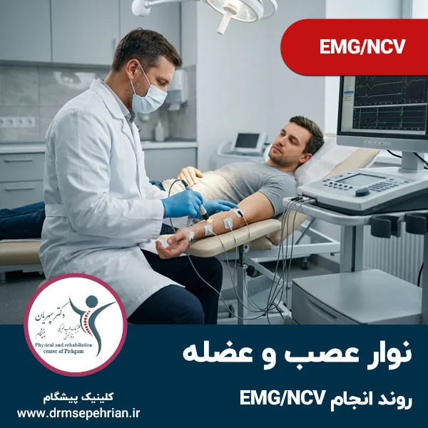 نوار عصب و عضله؛ روند انجام EMG/NCV