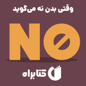 معرفی کتاب وقتی بدن نه می‌گوید: بهای استرس پنهان