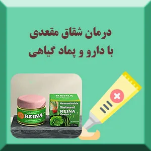 درمان شقاق مقعدی با داروهای گیاهی و پمادهای موضعی