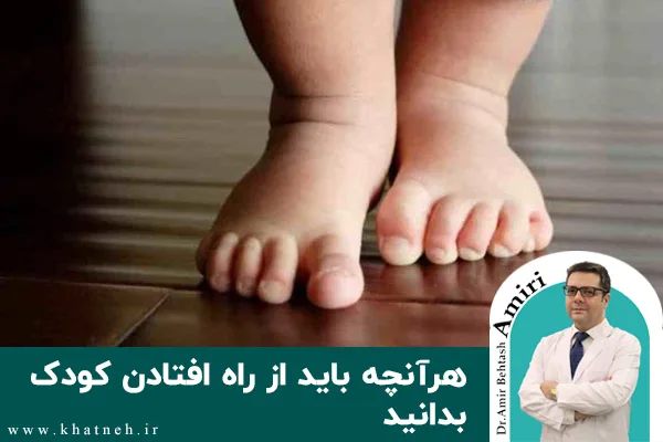 هر آنچه باید از راه افتادن کودک بدانید