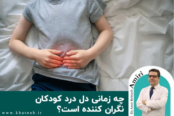 چه زمانی دل درد کودکان نگران کننده است؟ 