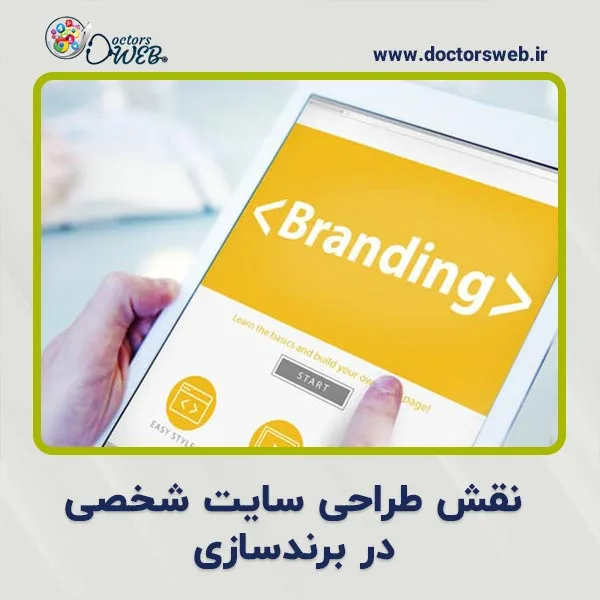 نقش طراحی سایت شخصی در برندسازی