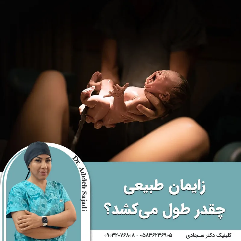 زایمان طبیعی چقدر طول می‌کشد؟