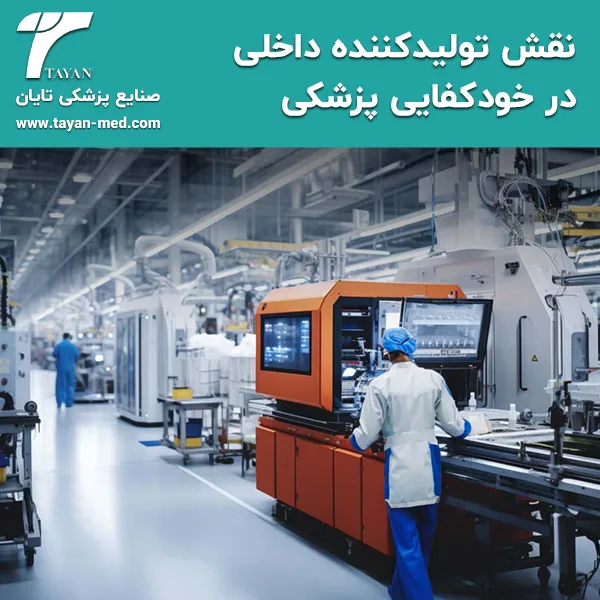 نقش تولیدکننده داخلی در خودکفایی پزشکی
