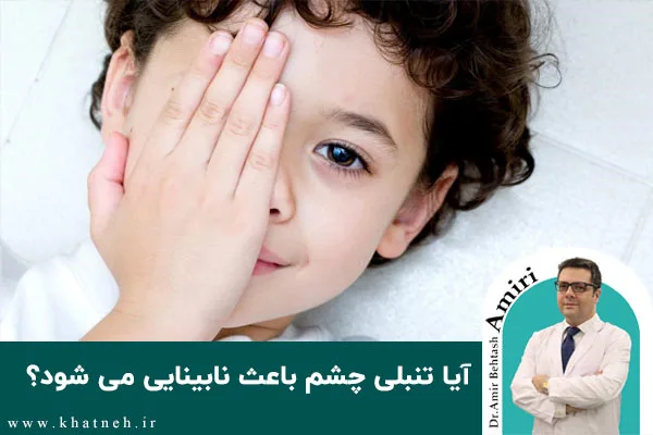 آیا تنبلی چشم باعث نابینایی می شود؟