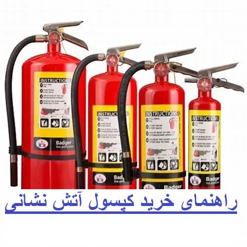 راهنمای خرید کپسول آتش نشانی برای بیمارستان