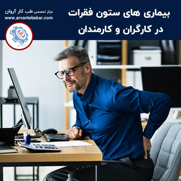 بیماری های ستون فقرات در کارگران و کارمندان