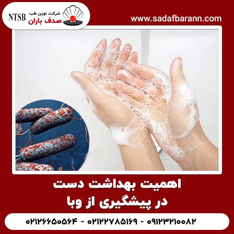 اهمیت بهداشت دست در پیشگیری از وبا