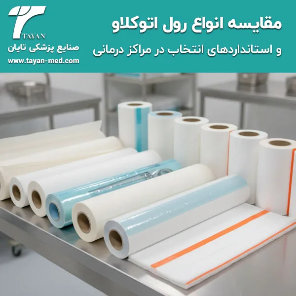 مقایسه انواع رول اتوکلاو و استانداردهای انتخاب در مراکز درمانی