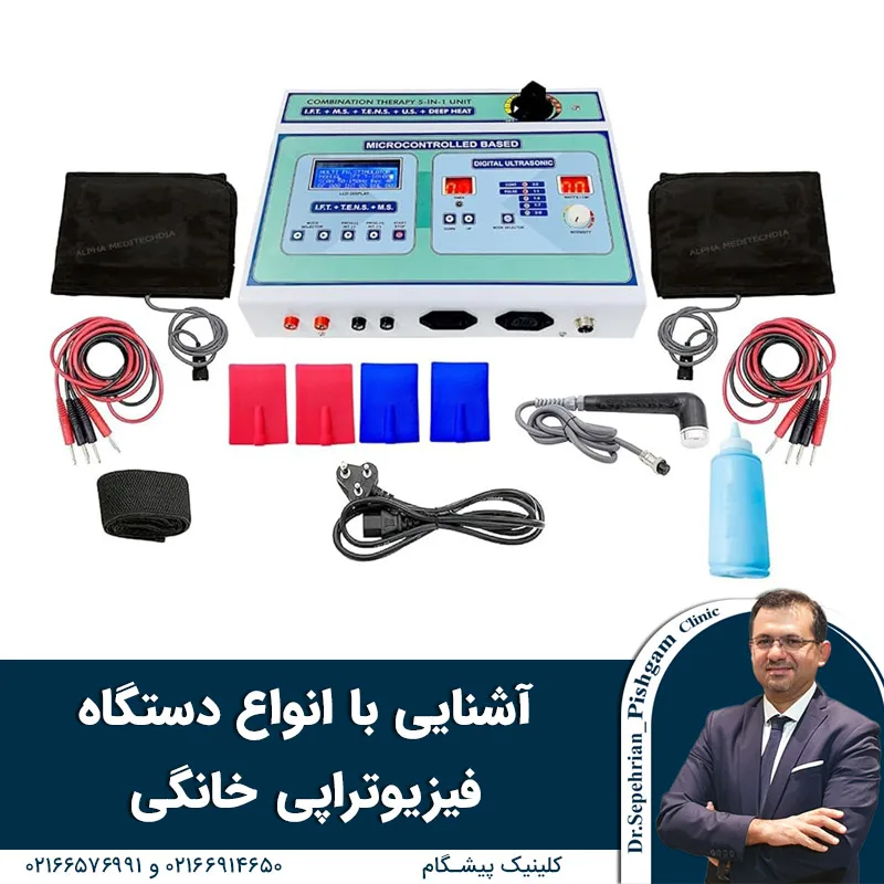 آشنایی با انواع دستگاه فیزیوتراپی خانگی