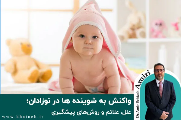 واکنش به شوینده ها در نوزادان؛ علل، علائم و روش‌های پیشگیری