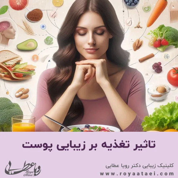 تاثیر تغذیه بر زیبایی پوست
