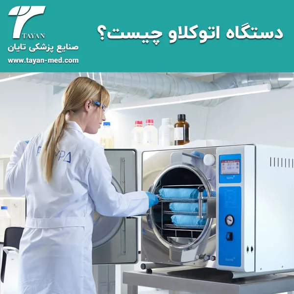 دستگاه اتوکلاو چیست؟