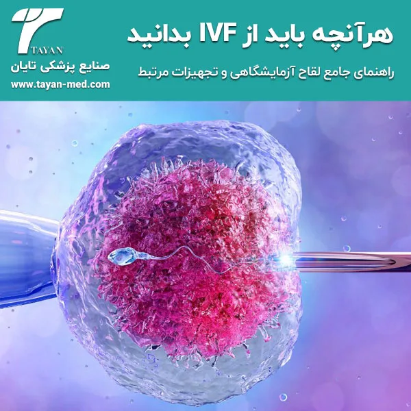 هرآنچه باید از IVF بدانید | راهنمای جامع لقاح آزمایشگاهی و تجهیزات مرتبط
