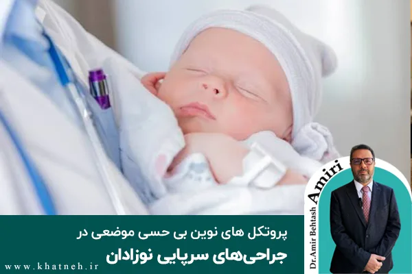 پروتکل های نوین بی حسی موضعی در جراحی های سرپایی نوزادان