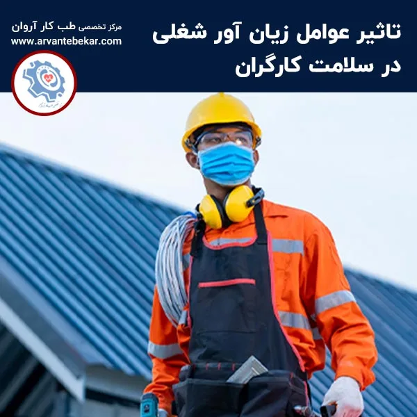 تاثیر عوامل زیان آور شغلی در سلامت کارگران 