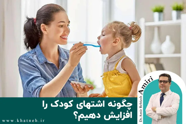 چگونه اشتهای کودک را افزایش دهیم؟