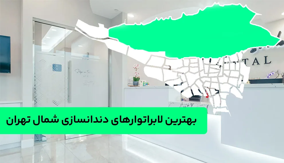 بهترین لابراتوارهای دندانسازی شمال تهران کدامند؟