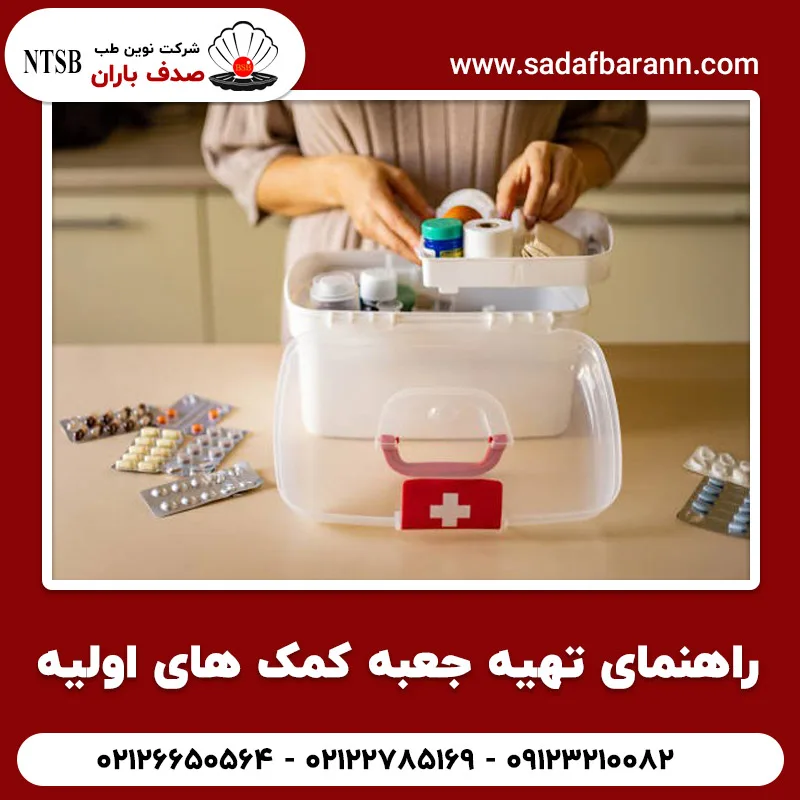 راهنمای تهیه جعبه کمک های اولیه