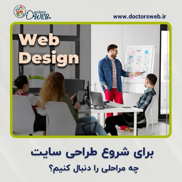 برای شروع طراحی سایت چه مراحلی را دنبال کنیم؟