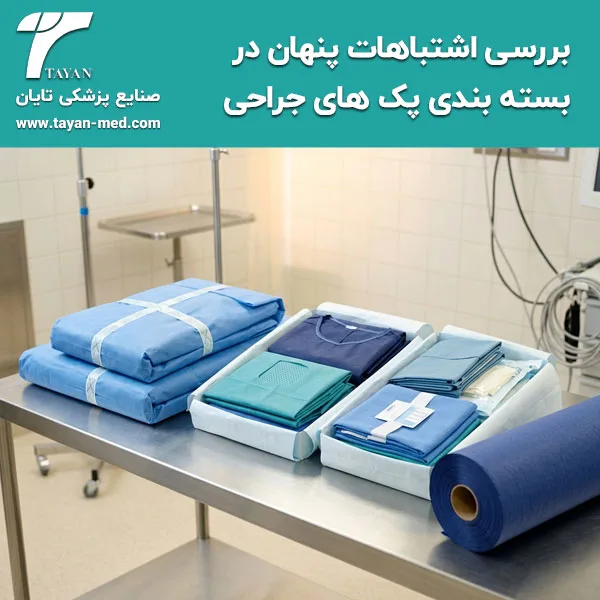 بررسی اشتباهات پنهان در بسته بندی پک های جراحی