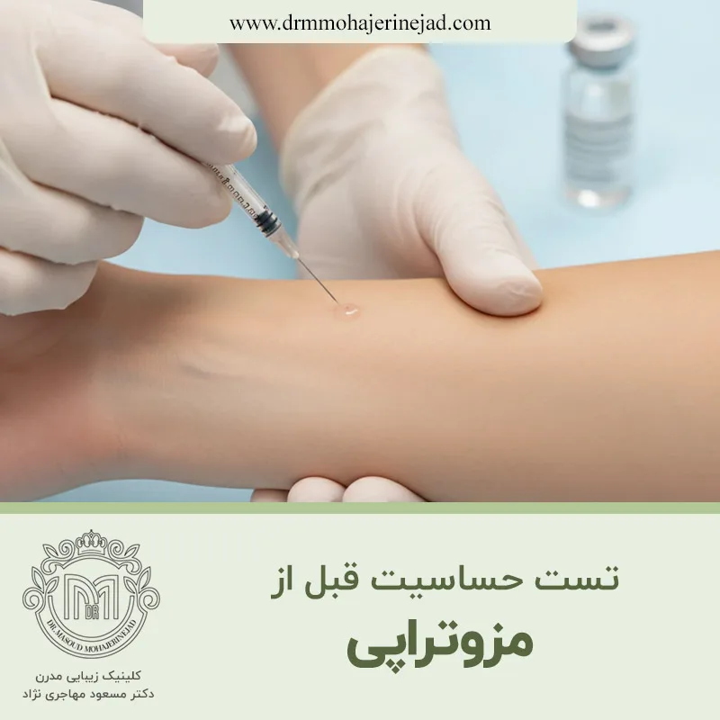 تست حساسیت قبل از مزوتراپی
