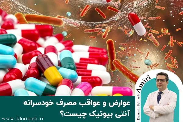 عوارض و عواقب مصرف خودسرانه آنتی بیوتیک چیست؟