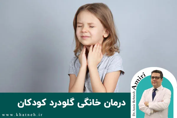 درمان خانگی گلودرد کودکان