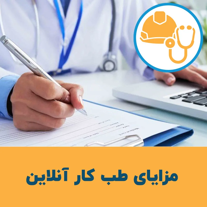 مزایای طب کار آنلاین
