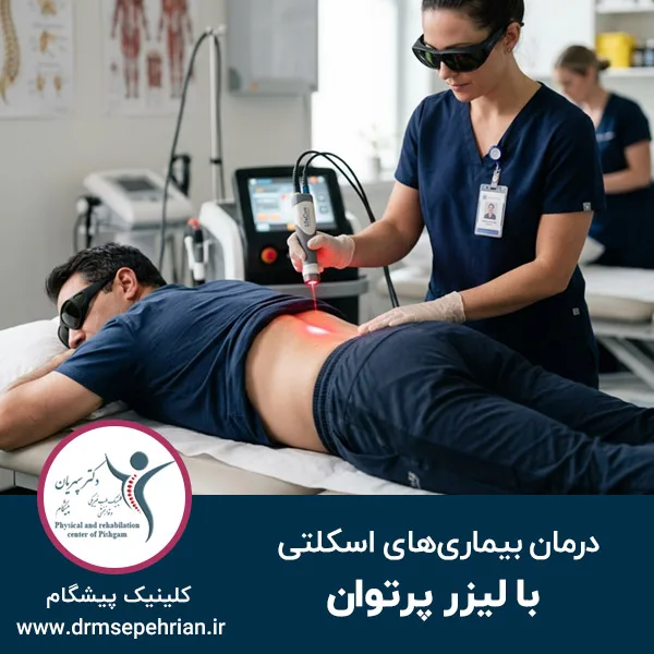 درمان بیماری‌های اسکلتی با لیزر پرتوان