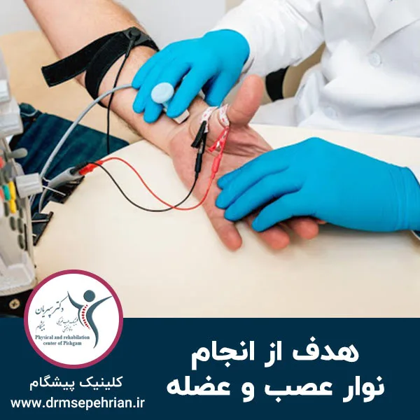 هدف از انجام نوار عصب و عضله