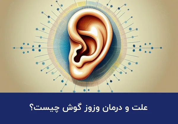 علت و درمان وزوز گوش چیست؟