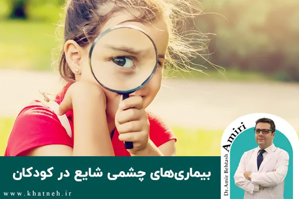 بیماری های چشمی شایع در کودکان