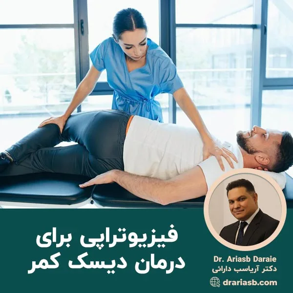 فیزیوتراپی برای درمان دیسک کمر
