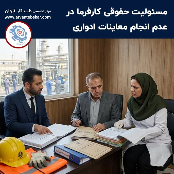 مسئولیت حقوقی کارفرما در عدم انجام معاینات ادواری