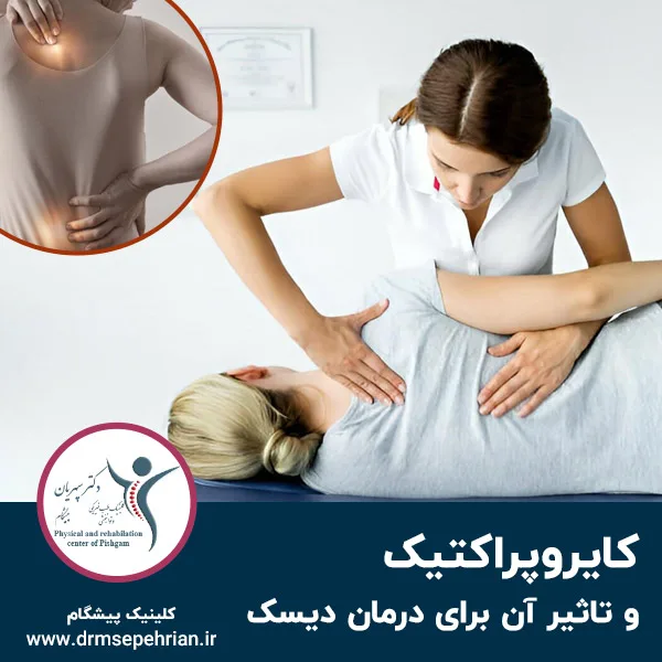 کایروپراکتیک و تاثیر آن برای درمان دیسک