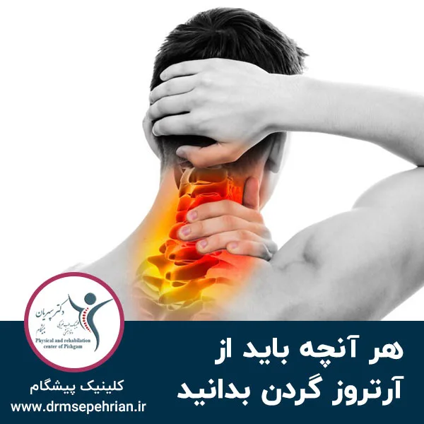 هر آنچه باید از آرتروز گردن بدانید