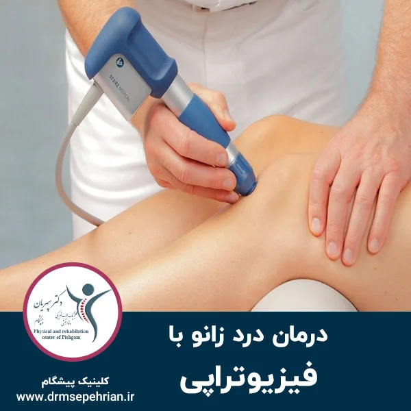 درمان درد زانو با فیزیوتراپی