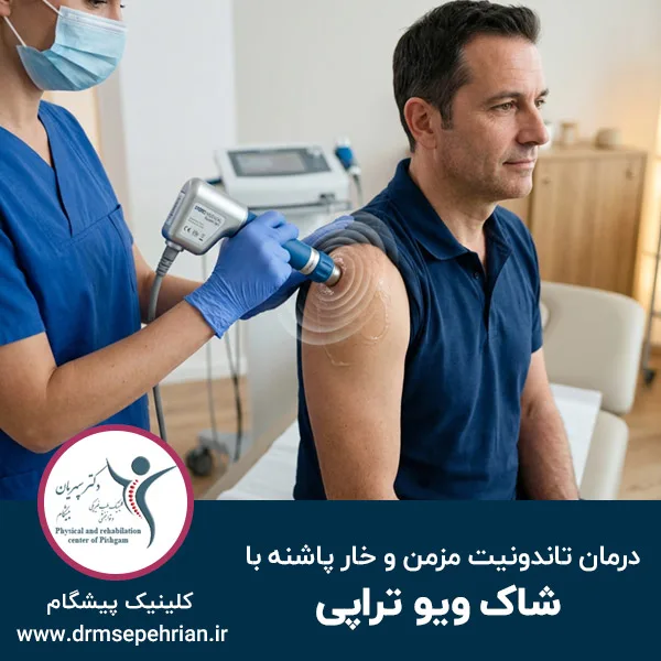 درمان قطعی تاندونیت های مزمن و خار پاشنه با شاک ویو تراپی
